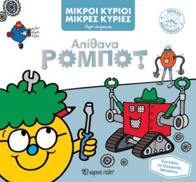 ΜΙΚΡΟΙ ΚΥΡ …