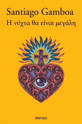 Η ΝΥΧΤΑ ΘΑ …