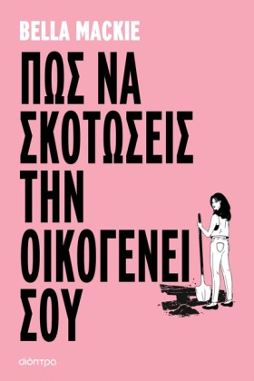 ΠΩΣ ΝΑ ΣΚΟ &hellip;