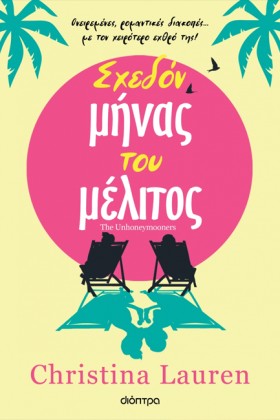 ΣΧΕΔΟΝ ΜΗΝ …