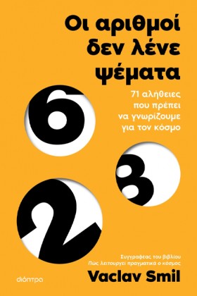 ΟΙ ΑΡΙΘΜΟΙ &hellip;