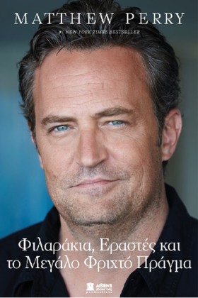 ΦΙΛΑΡΑΚΙΑ, …
