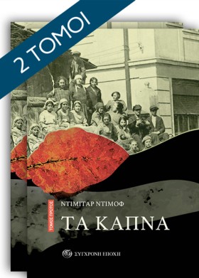 ΤΑ ΚΑΠΝΑ ( …