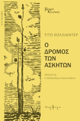 Ο ΔΡΟΜΟΣ Τ …