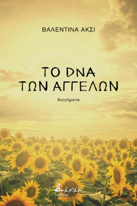 ΤΟ DNA ΤΩΝ …