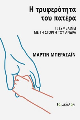 Η ΤΡΥΦΕΡΟΤ &hellip;