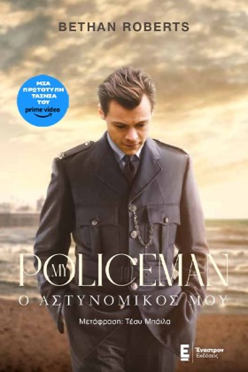 MY POLICEM &hellip;