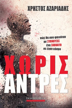 ΧΩΡΙΣ ΑΝΤΡ …