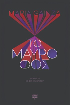 ΤΟ ΜΑΥΡΟ Φ …