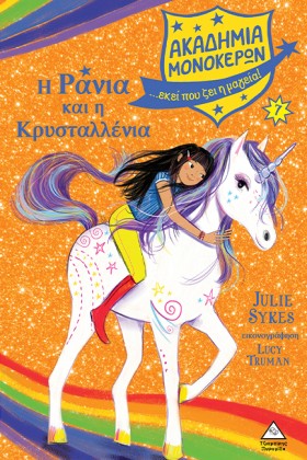 Η ΡΑΝΙΑ ΚΑ &hellip;