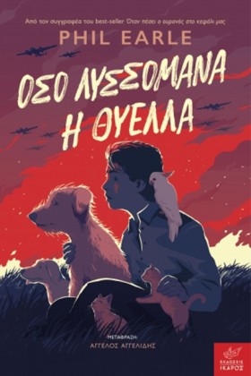 ΟΣΟ ΛΥΣΣΟΜ …