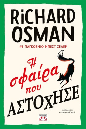 Η ΣΦΑΙΡΑ Π …