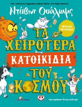 ΤΑ ΧΕΙΡΟΤΕ …