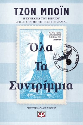 ΟΛΑ ΤΑ ΣΥΝ …