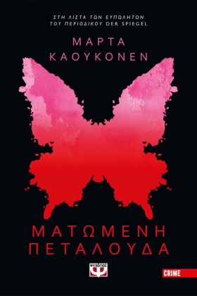 ΜΑΤΩΜΕΝΗ Π …