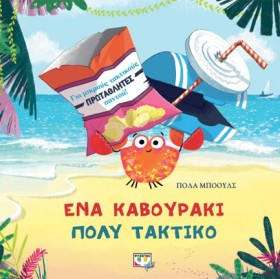ΕΝΑ ΚΑΒΟΥΡ &hellip;