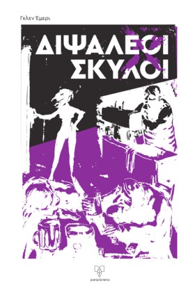 ΔΙΨΑΛΕΟΙ Σ &hellip;