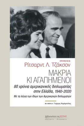ΜΑΚΡΙΑ ΚΑΙ …