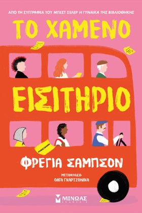 ΤΟ ΧΑΜΕΝΟ &hellip;