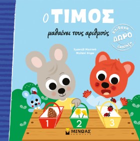 Ο ΤΙΜΟΣ ΜΑ …