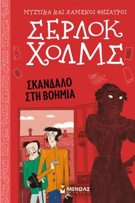 ΣΕΡΛΟΚ ΧΟΛ …
