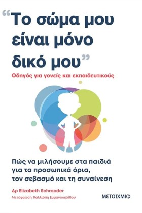 ΤΟ ΣΩΜΑ ΜΟ &hellip;
