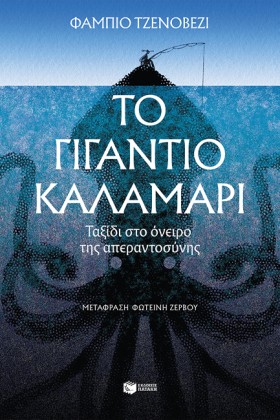 ΤΟ ΓΙΓΑΝΤΙ &hellip;
