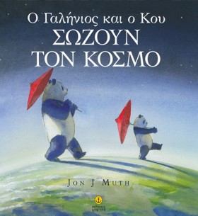 Ο ΓΑΛΗΝΙΟΣ …