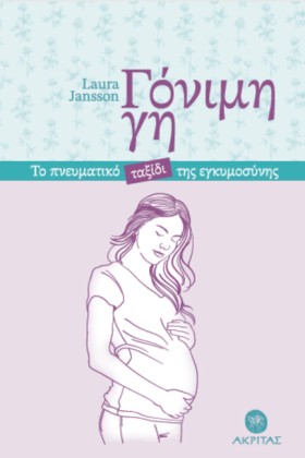Η ΓΟΝΙΜΗ Γ …