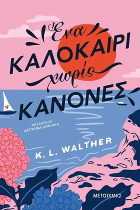 ΈΝΑ ΚΑΛΟΚΑ &hellip;