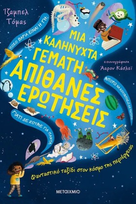 ΜΙΑ ΚΑΛΗΝΥ …