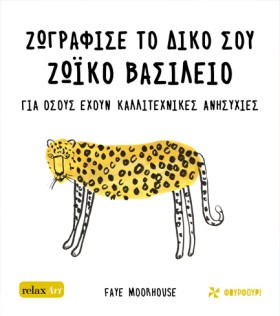 ΖΩΓΡΑΦΙΣΕ &hellip;