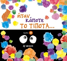 ΗΤΑΝ ΚΑΠΟΤ &hellip;