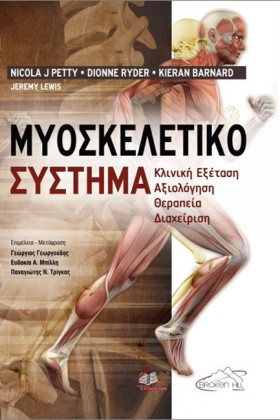 ΜΥΟΣΚΕΛΕΤΙ …