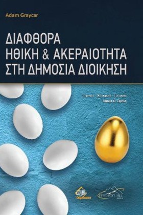 ΔΙΑΦΘΟΡΑ, …