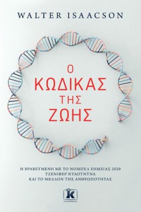 Ο ΚΩΔΙΚΑΣ &hellip;