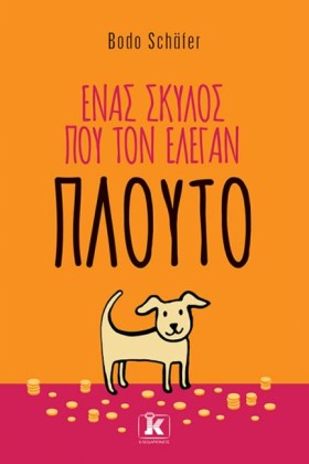 ΕΝΑΣ ΣΚΥΛΟ &hellip;