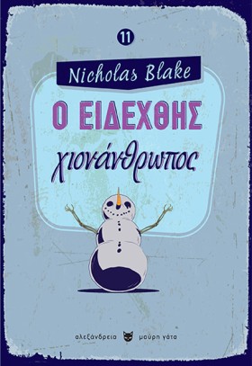 Ο ΕΙΔΕΧΘΗΣ …