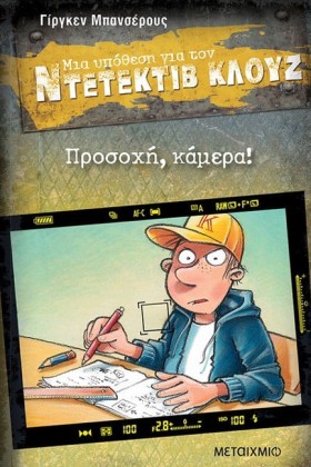 ΝΤΕΤΕΚΤΙΒ &hellip;