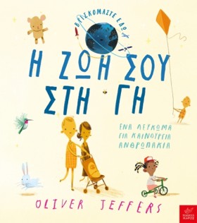 Η ΖΩΗ ΣΟΥ &hellip;