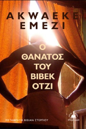 Ο ΘΑΝΑΤΟΣ &hellip;