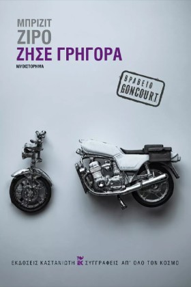ΖΗΣΕ ΓΡΗΓΟ &hellip;