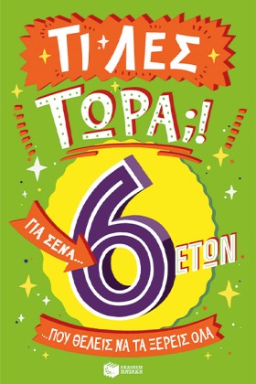 ΤΙ ΛΕΣ ΤΩΡ &hellip;