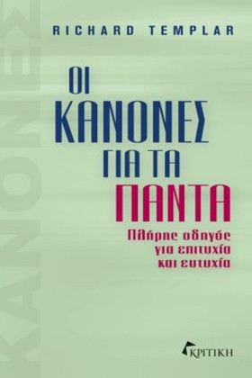 ΟΙ ΚΑΝΟΝΕΣ &hellip;