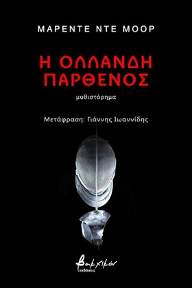 Η ΟΛΛΑΝΔΗ …