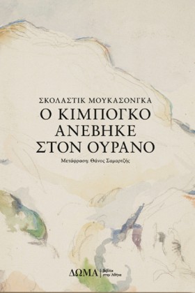 Ο ΚΙΜΠΟΓΚΟ &hellip;