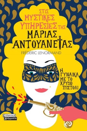 ΣΤΙΣ ΜΥΣΤΙ &hellip;