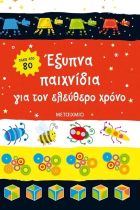 ΕΞΥΠΝΑ ΠΑΙ &hellip;