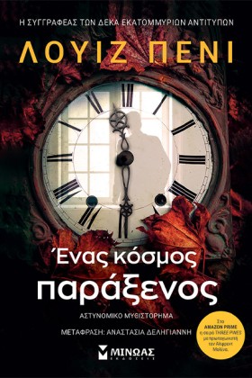 ΕΝΑΣ ΚΟΣΜΟ &hellip;