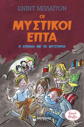 ΟΙ ΜΥΣΤΙΚΟ …